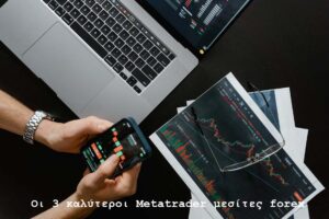 Οι 3 καλύτεροι Metatrader μεσίτες forex