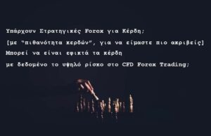 3 στρατηγικές Forex για κέρδη [με “πιθανότητα κερδών”, για να είμαστε ακριβείς]: Είναι εφικτό;