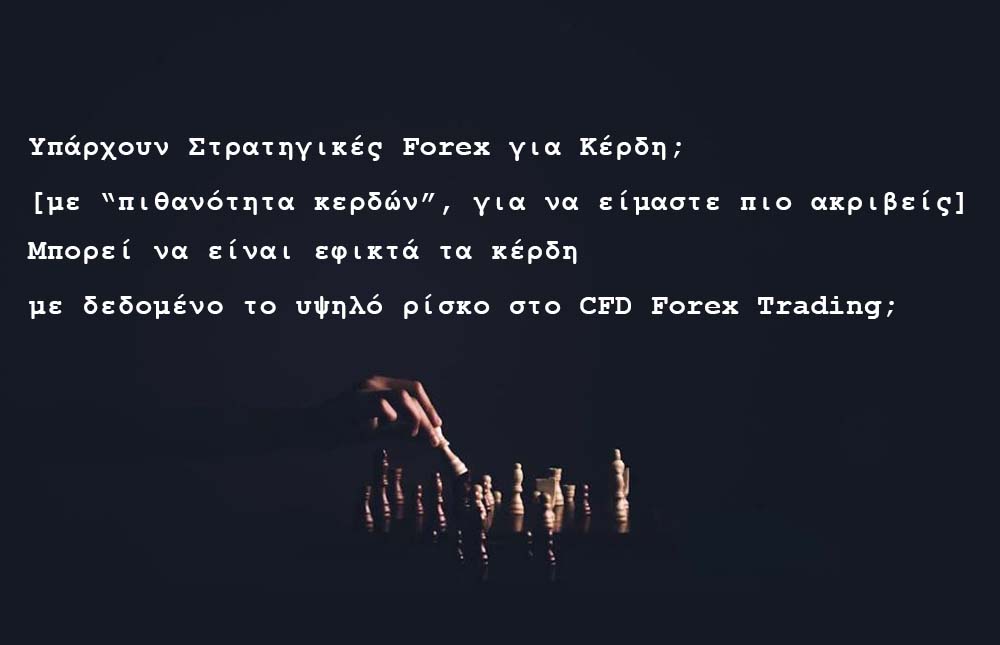 3 στρατηγικές Forex για κέρδη [με “πιθανότητα κερδών”, για να είμαστε ακριβείς]: Είναι εφικτό;