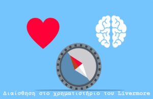 Διαίσθηση στο χρηματιστήριο του Livermore