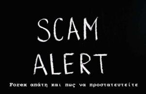 Forex απάτη και πως να προστατευτείτε