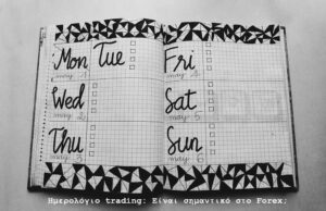 Ημερολόγιο trading: Είναι σημαντικό στο Forex;