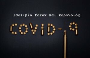 Ισοτιμία forex και κορονοϊός Ισοτιμία forex και κορονοϊός: Απαγόρευση του short selling