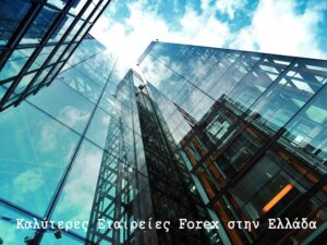Καλύτερες Εταιρείες Forex στην Ελλάδα