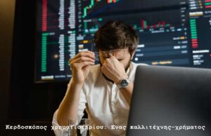 Κερδοσκόπος χρηματιστηρίου: Ένας καλλιτέχνης-χρήματος