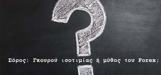 Σόρος: Γκουρού ισοτιμίας ή μύθος του Forex;