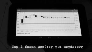 Top 3 forex μεσίτες για αρχάριους
