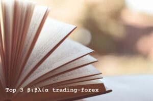 Top 3 βιβλία trading-forex | Για καλύτερες επενδύσεις Φόρεξ