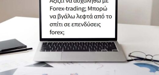 Αξίζει να ασχοληθώ με Forex-trading; Μπορώ να βγάλω λεφτά από το σπίτι σε επενδύσεις forex;