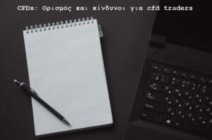 CFDs: Ορισμός και κίνδυνοι για cfd traders