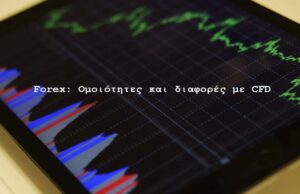 Forex: Ομοιότητες και διαφορές με CFD