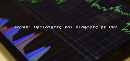 Forex: Ομοιότητες και διαφορές με CFD