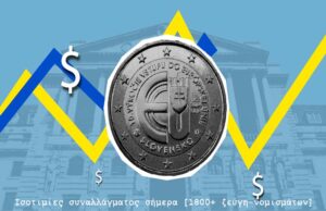 Ισοτιμίες συναλλάγματος σήμερα [1800+ ζεύγη-νομισμάτων]