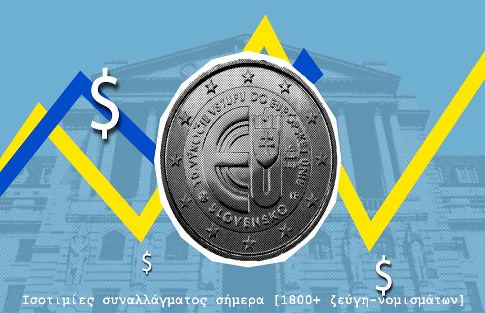 Ισοτιμίες συναλλάγματος σήμερα [1800+ ζεύγη-νομισμάτων]