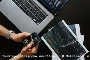 Καλύτερη πλατφόρμα συναλλαγών: Η Metatrader 4
