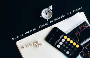 Ποιο το καλύτερο timing συναλλαγών στο Forex;