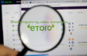 Πλεονεκτήματα της eToro ως online πλατφόρμας cfd