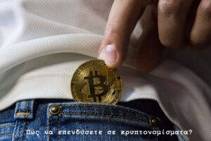Πώς να επενδύσετε σε κρυπτονομίσματα