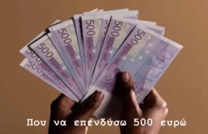 Που να επενδύσω 500 ευρώ το 2024