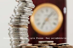 Συναλλαγματική ισοτιμία Forex: Πως μεταβάλλεται;