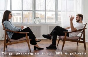 To χρηματιστήριο είναι 90% ψυχολογία