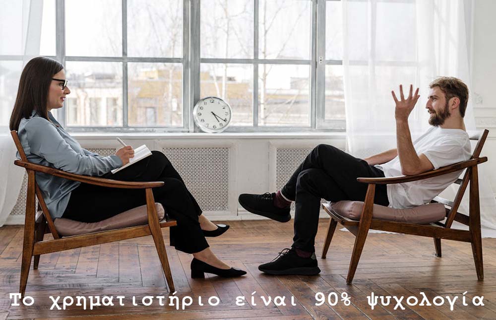 To χρηματιστήριο είναι 90% ψυχολογία