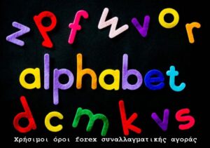 Χρήσιμοι όροι forex συναλλαγματικής αγοράς Χρήσιμοι όροι forex συναλλαγματικής αγοράς